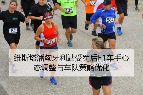 wei-si-ta-pan-xiong-ya-li-zhan-shou-fa-hou-che-shou-xin-tai-tiao-zheng-yu-che-dui-ce-lve-you-hua-2-888.jpg