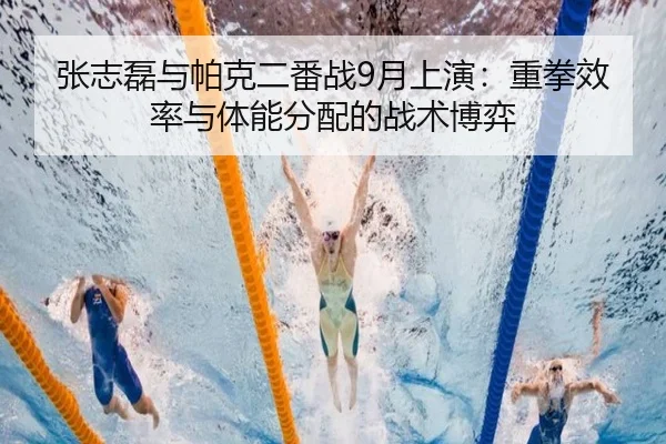 张志磊与帕克二番战9月上演：重拳效率与体能分配的战术博弈